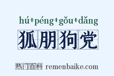 狐朋狗党是什么意思的图片